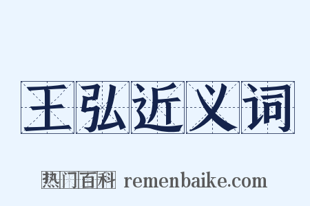 王弘近义词是什么意思的图片
